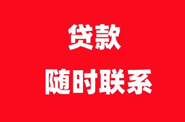 [常德小额贷款]常德市无抵押无担保贷款有哪些？常德市无抵押无担保贷款申请条件？